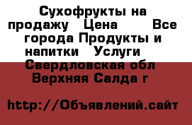 Сухофрукты на продажу › Цена ­ 1 - Все города Продукты и напитки » Услуги   . Свердловская обл.,Верхняя Салда г.